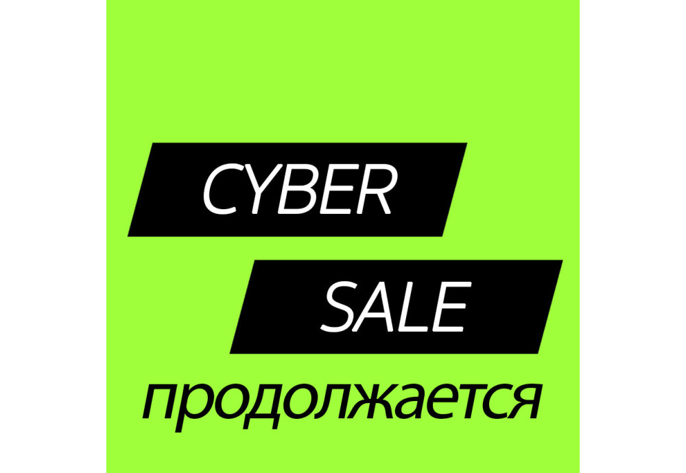 Cyber Sale ПРОДОЛЖАЕТСЯ!