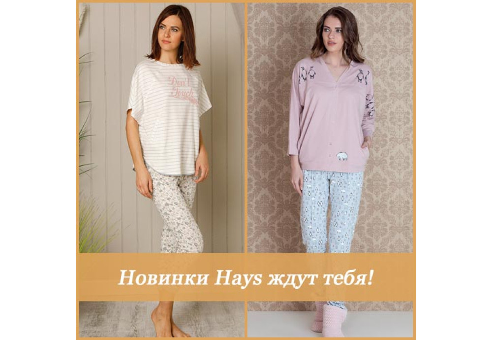 Новинки домашней одежды Hays ждут Вас