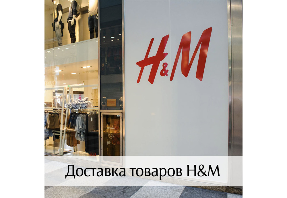 Доставляем товары H&M