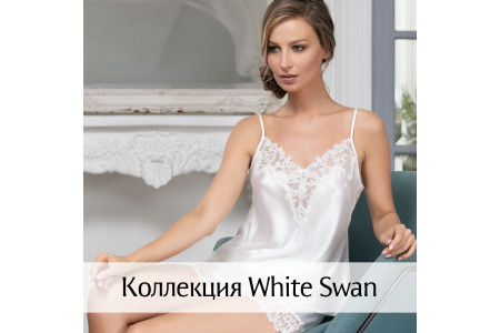 Коллекция White Swan